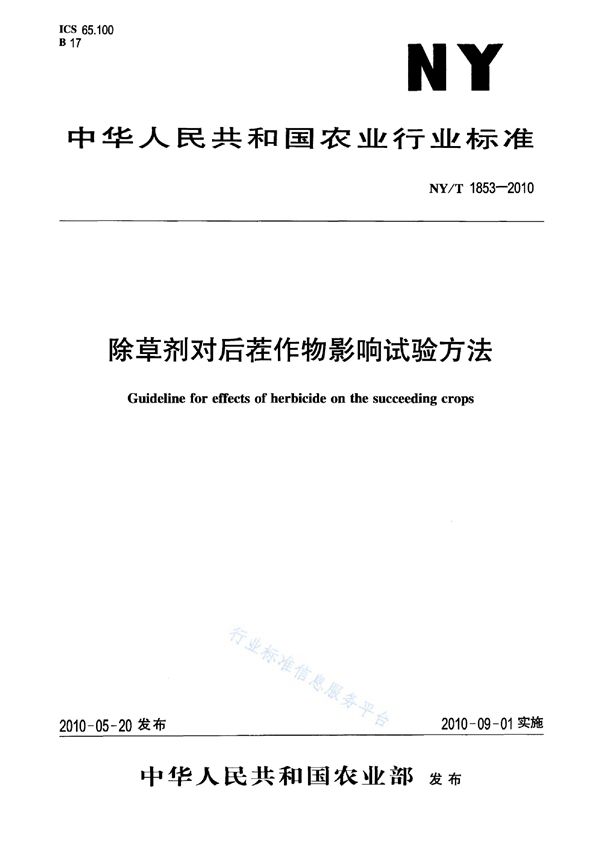 除草剂对后茬作物影响试验方法 (NY/T 1853-2010)