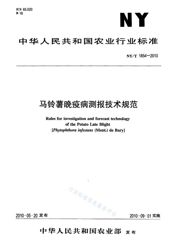 马铃薯晚疫病测报技术规范 (NY/T 1854-2010)