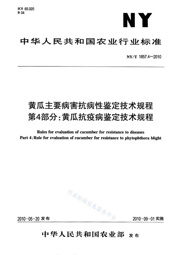 黄瓜主要病害抗病性鉴定技术规程 第4部分：黄瓜抗疫病鉴定技术规程 (NY/T 1857.4-2010)