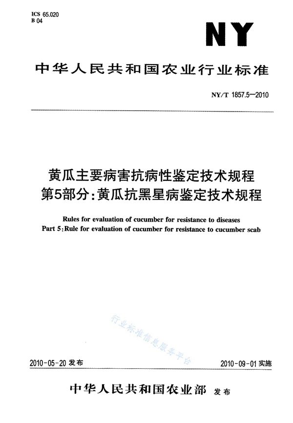 黄瓜主要病害抗病性鉴定技术规程 第5部分：黄瓜抗黑星病鉴定技术规程 (NY/T 1857.5-2010)