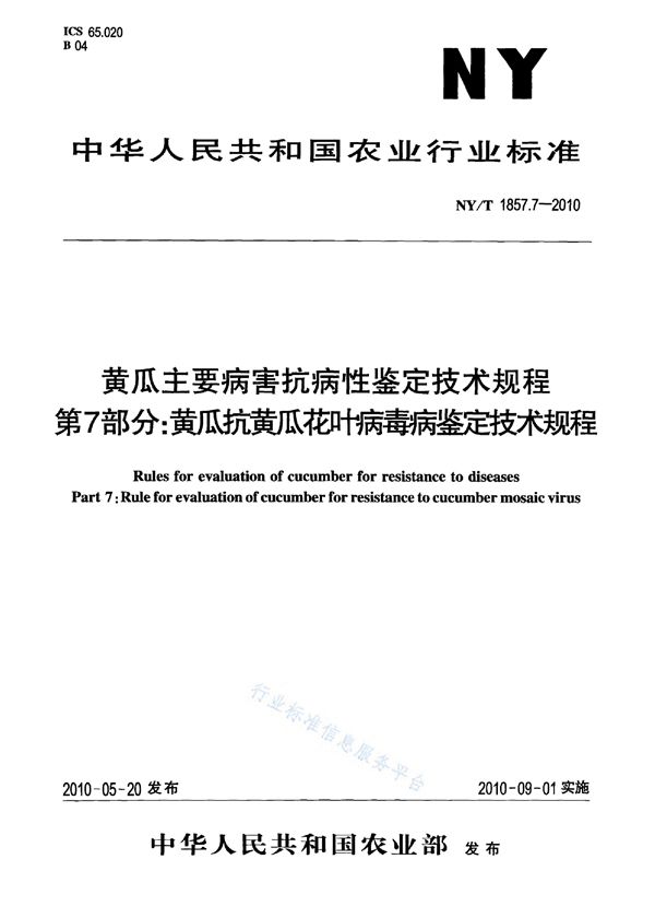 黄瓜主要病害抗病性鉴定技术规程 第7部分：黄瓜抗黄瓜花叶病毒病鉴定技术规程 (NY/T 1857.7-2010)