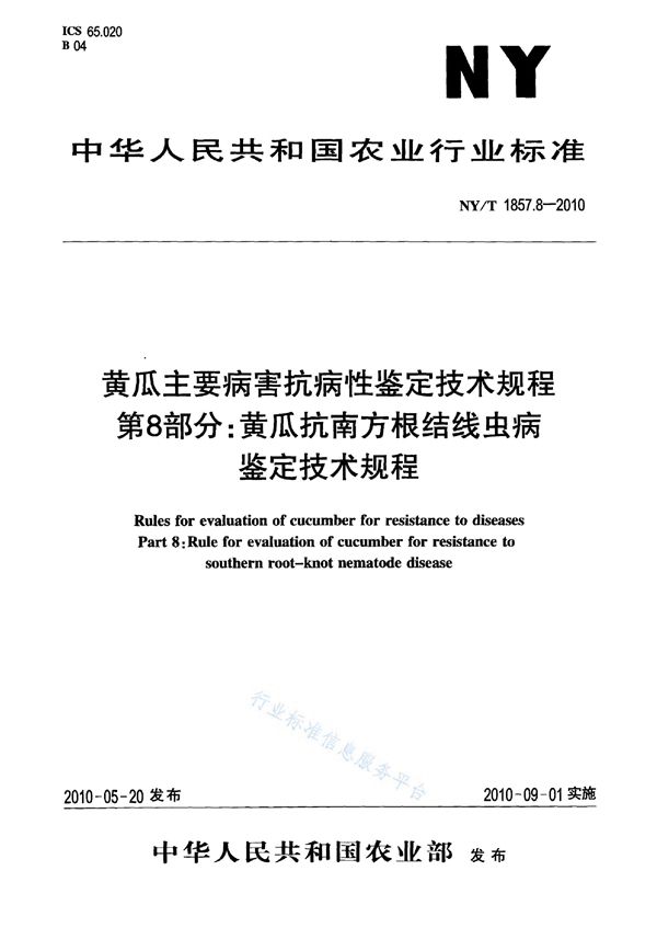 黄瓜主要病害抗病性鉴定技术规程 第8部分：黄瓜抗南方根结线虫病鉴定技术规程 (NY/T 1857.8-2010)