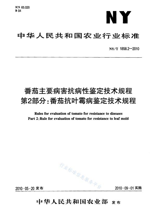 番茄主要病害抗病性鉴定技术规程 第2部分：番茄抗叶霉病鉴定技术规程 (NY/T 1858.2-2010)