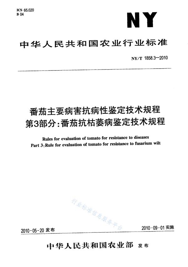 番茄主要病害抗病性鉴定技术规程 第3部分：番茄抗枯萎病鉴定技术规程 (NY/T 1858.3-2010)