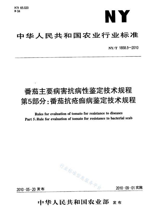 番茄主要病害抗病性鉴定技术规程 第5部分：番茄抗疮痂病鉴定技术规程 (NY/T 1858.5-2010)