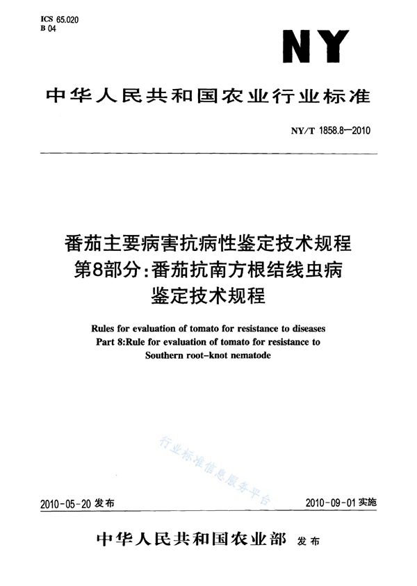 番茄主要病害抗病性鉴定技术规程 第8部分：番茄抗南方根结线虫病鉴定技术规程 (NY/T 1858.8-2010)