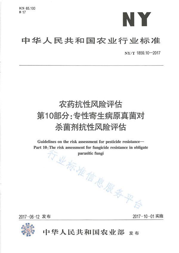 农药抗性风险评估 第10部分：专性寄生病原真菌对杀菌剂的抗性风险评估 (NY/T 1859.10-2017)