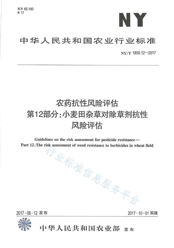 农药抗性风险评估 第12部分：小麦田杂草对除草剂的抗性风险评估 (NY/T 1859.12-2017)