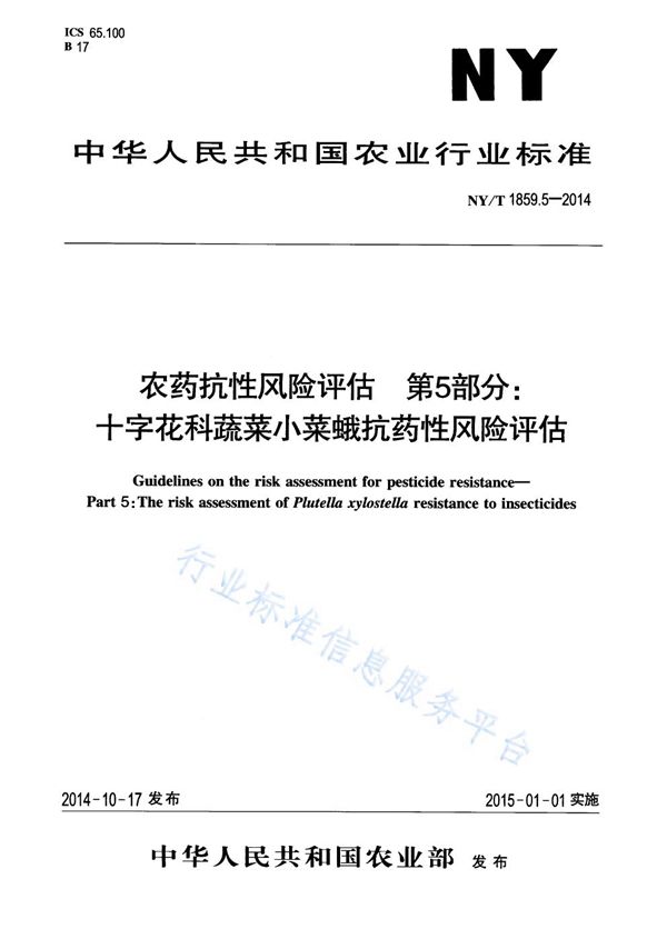 农药抗性风险评估 第5部分:十字花科蔬菜小菜蛾抗药性风险评估 (NY/T 1859.5-2014)