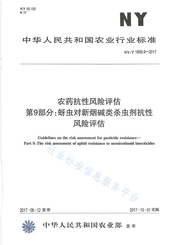 农药抗性风险评估 第9部分：蚜虫对新烟碱类杀虫剂抗性风险评估 (NY/T 1859.9-2017)