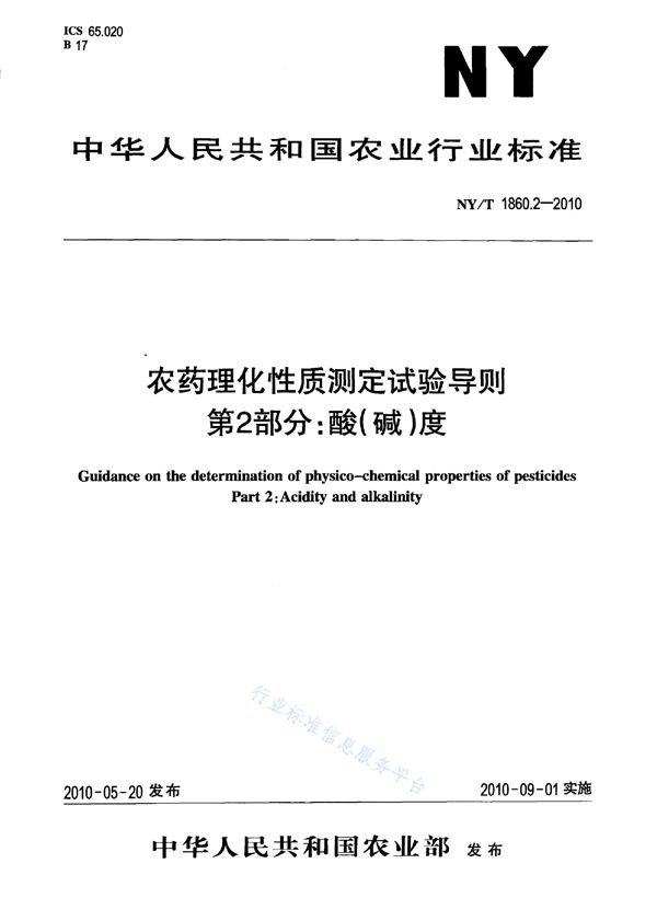 农药理化性质测定试验导则 第2部分：酸（碱）度 (NY/T 1860.2-2010)