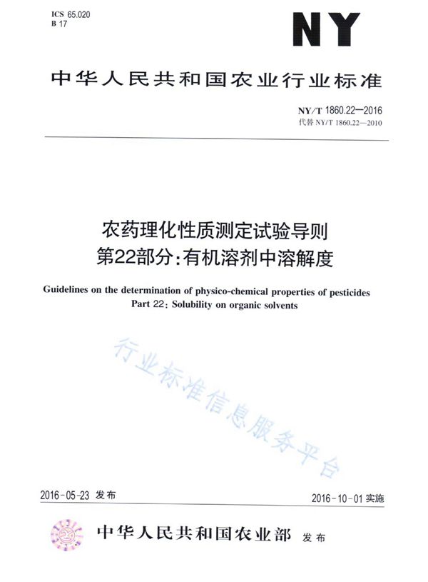 农药理化性质测定试验导则 第22部分：有机溶剂中溶解度 (NY/T 1860.22-2016)