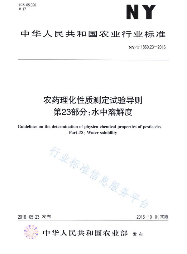 农药理化性质测定试验导则 第23部分：水中溶解度 (NY/T 1860.23-2016)