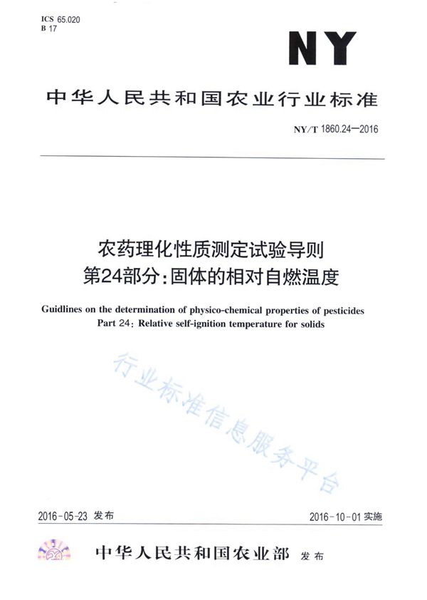 农药理化性质测定试验导则 第24部分：固体的相对自燃温度 (NY/T 1860.24-2016)