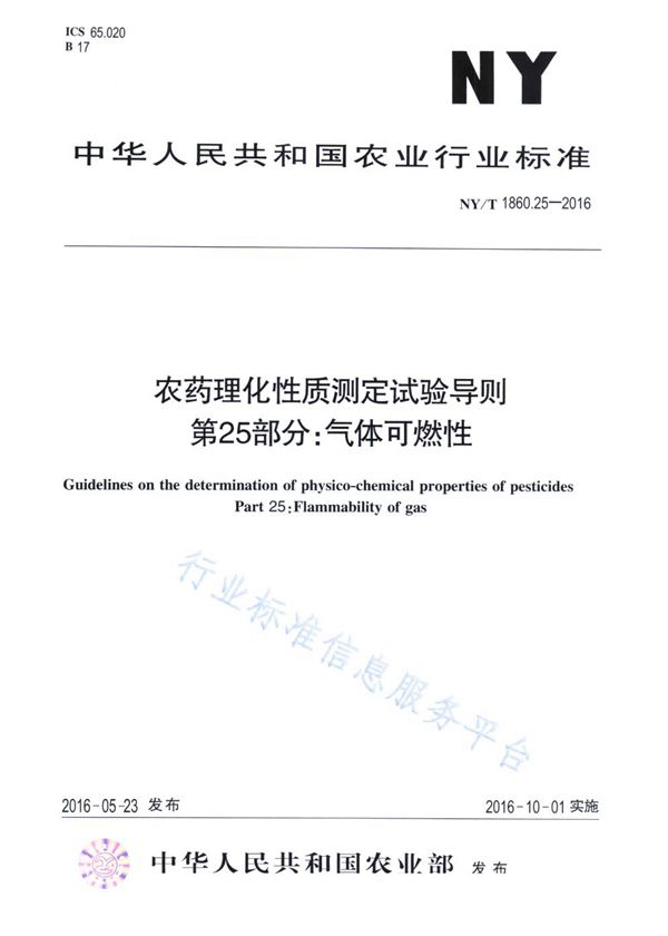 农药理化性质测定试验导则 第25部分：气体可燃性 (NY/T 1860.25-2016)