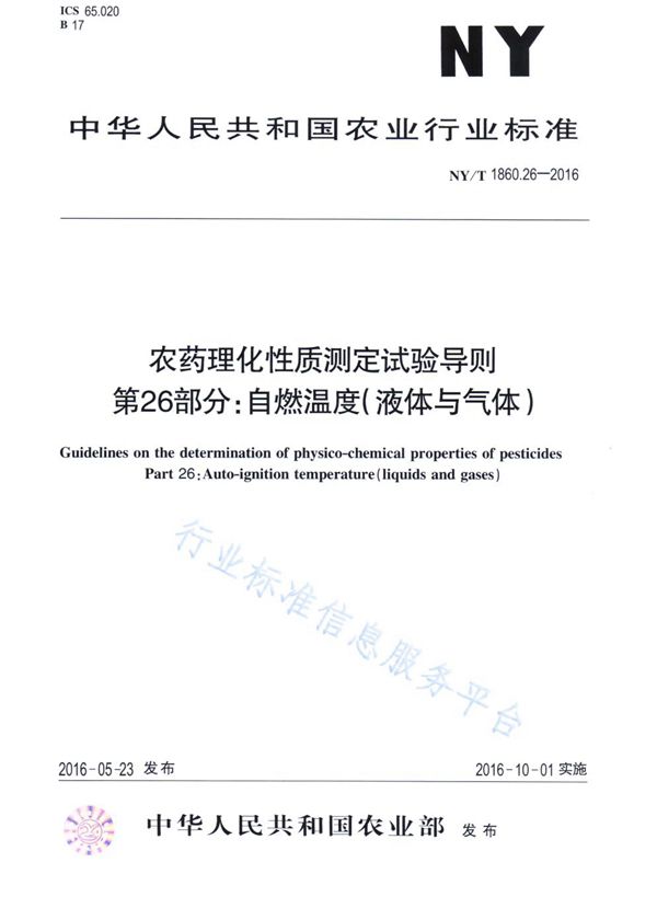 农药理化性质测定试验导则 第26部分：自燃温度（液体与气体） (NY/T 1860.26-2016)