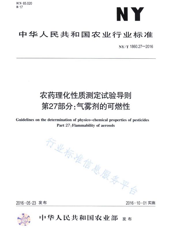 农药理化性质测定试验导则 第27部分：气雾剂的可燃性 (NY/T 1860.27-2016)