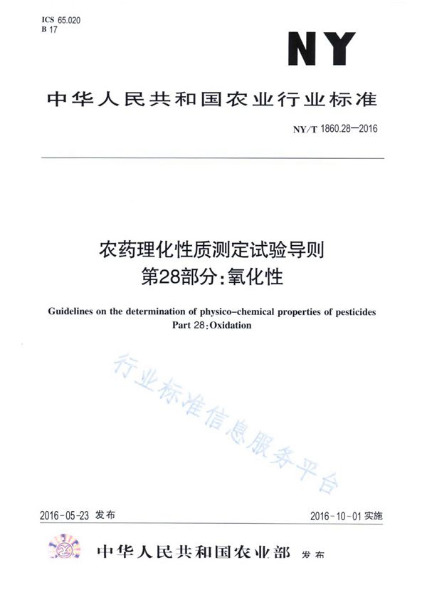 农药理化性质测定试验导则 第28部分：氧化性 (NY/T 1860.28-2016)