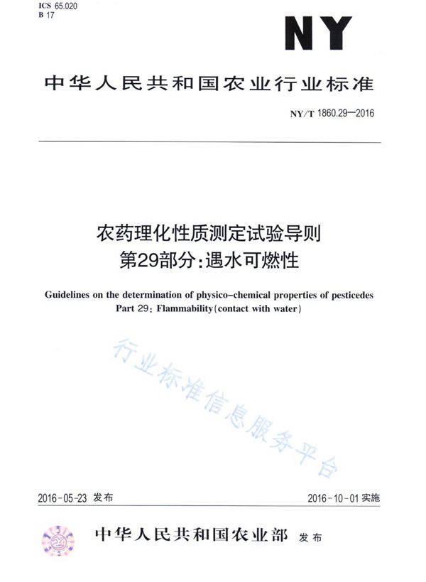 农药理化性质测定试验导则 第29部分：遇水可燃性 (NY/T 1860.29-2016)