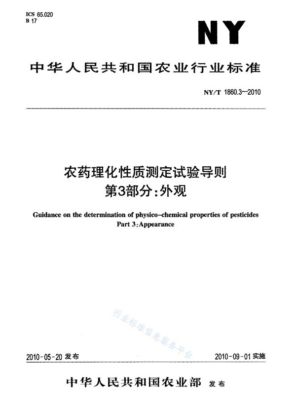 农药理化性质测定试验导则 第3部分：外观 (NY/T 1860.3-2010)