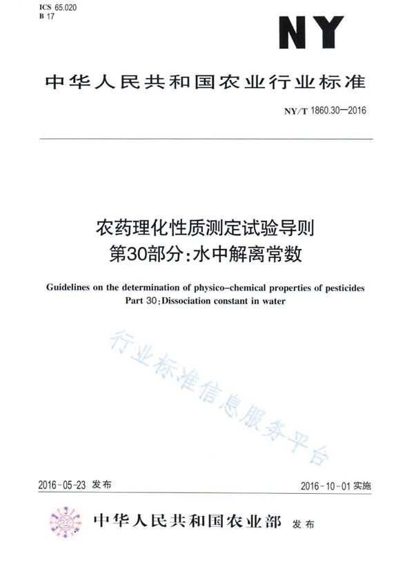 农药理化性质测定试验导则 第30部分：水中解离常数 (NY/T 1860.30-2016)