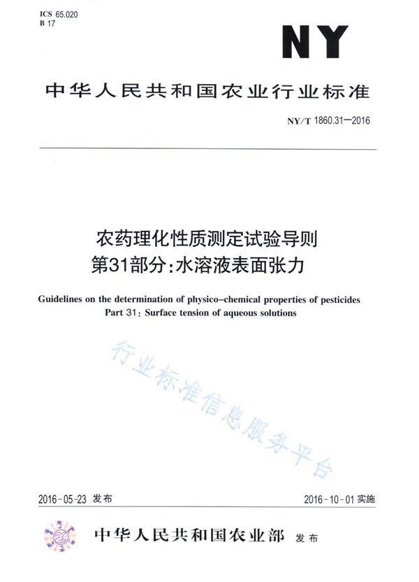 农药理化性质测定试验导则 第31部分：水溶液表面张力 (NY/T 1860.31-2016)