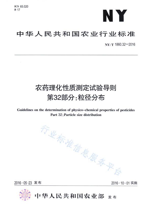 农药理化性质测定试验导则 第32部分：粒径分布 (NY/T 1860.32-2016)