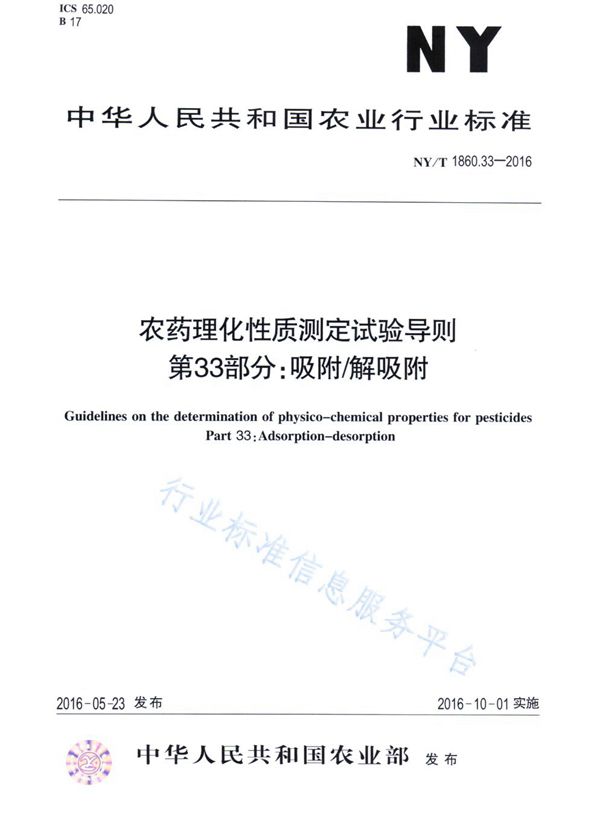 农药理化性质测定试验导则 第33部分：吸附/解吸附 (NY/T 1860.33-2016)