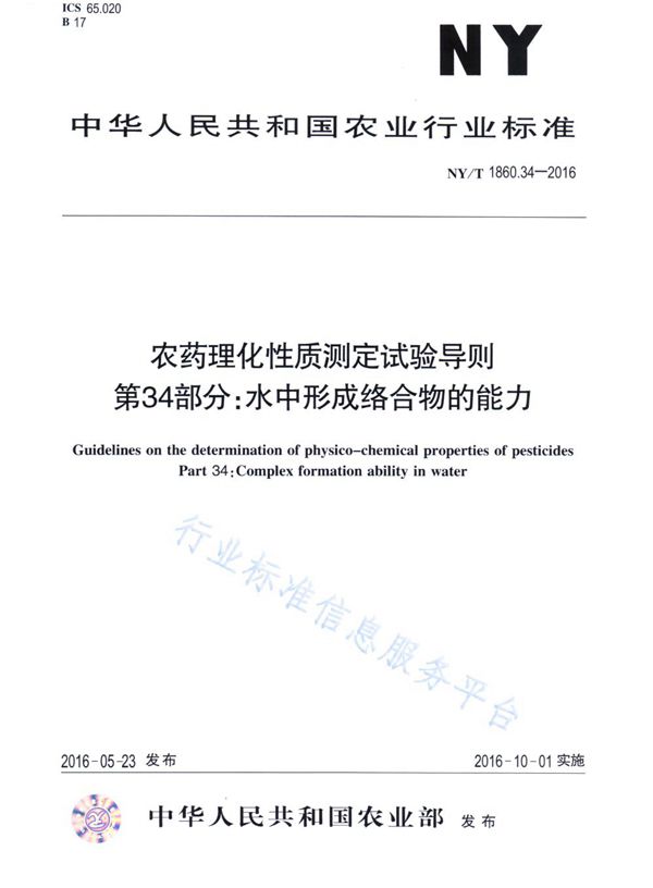 农药理化性质测定试验导则 第34部分：水中形成络合物的能力 (NY/T 1860.34-2016)