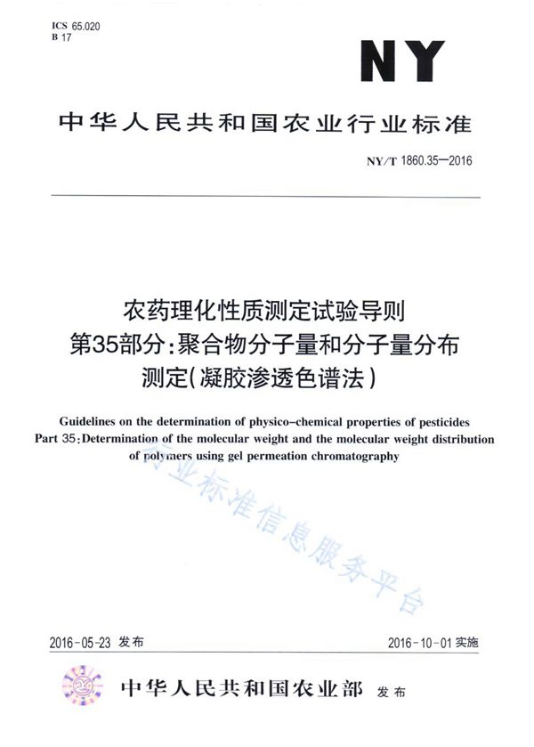 农药理化性质测定试验导则 第35部分：聚合物分子量和分子量分布测定（凝胶渗透色谱法） (NY/T 1860.35-2016)