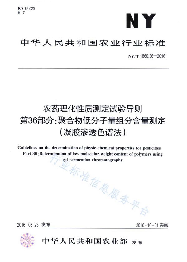 农药理化性质测定试验导则 第36部分：聚合物低分子量组分含量测定（凝胶渗透色谱法） (NY/T 1860.36-2016)