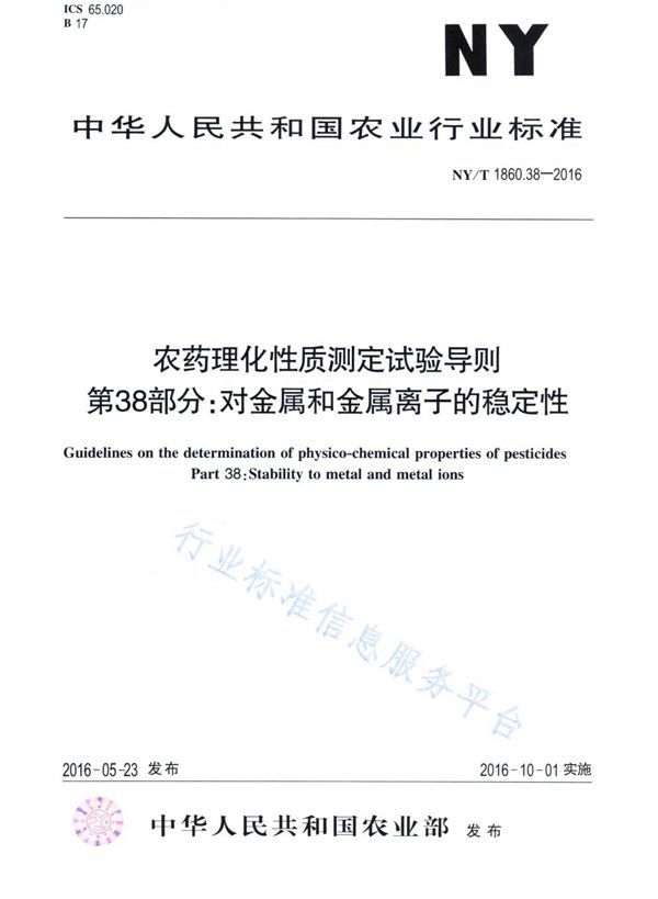 农药理化性质测定试验导则 第38部分：对金属和金属离子的稳定性 (NY/T 1860.38-2016)