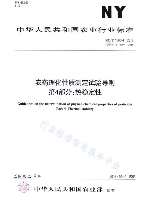 农药理化性质测定试验导则 第4部分：热稳定性 (NY/T 1860.4-2016)