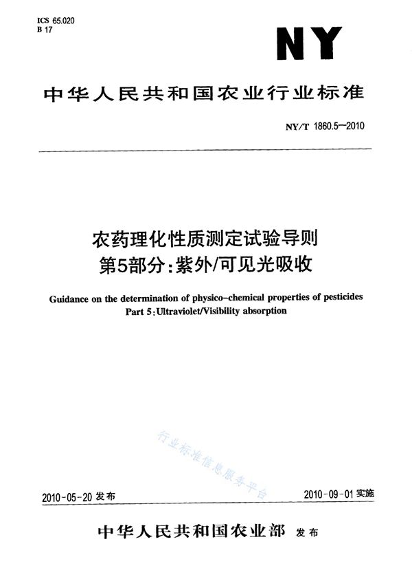 农药理化性质测定试验导则 第5部分：紫外/可见光吸收 (NY/T 1860.5-2010)