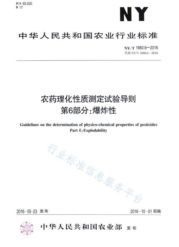 农药理化性质测定试验导则 第6部分：爆炸性 (NY/T 1860.6-2016)