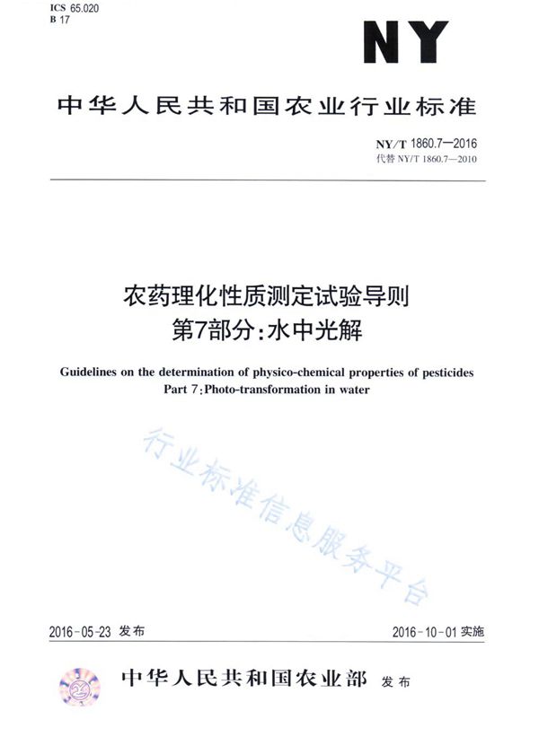 农药理化性质测定试验导则 第7部分：水中光解 (NY/T 1860.7-2016)