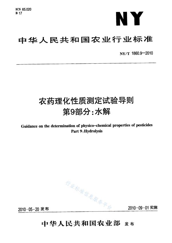 农药理化性质测定试验导则 第9部分：水解 (NY/T 1860.9-2010)