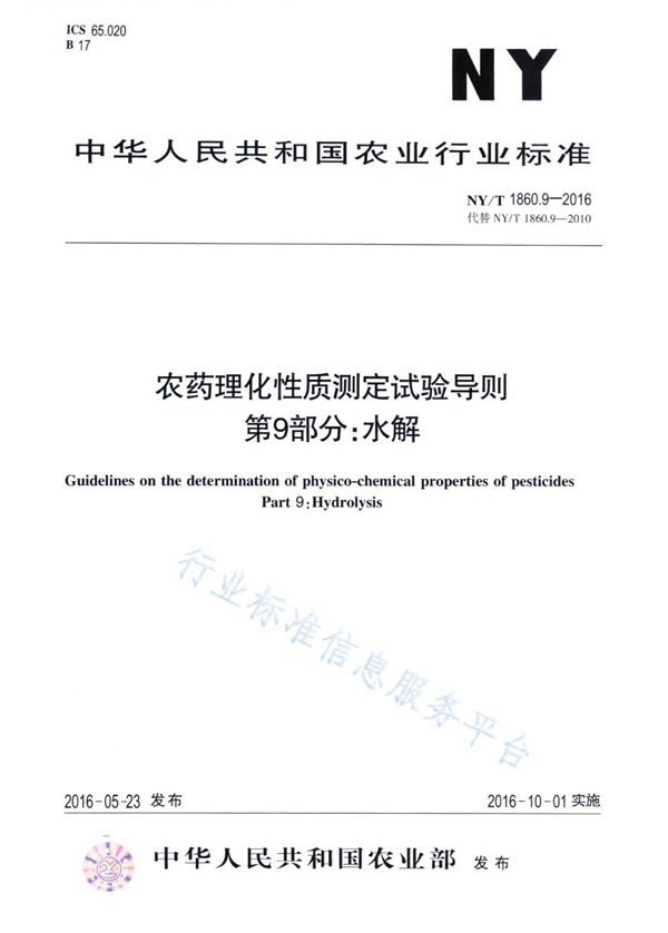 农药理化性质测定试验导则 第9部分：水解 (NY/T 1860.9-2016)