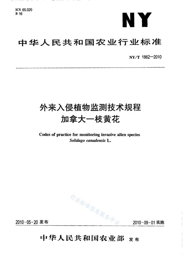 外来入侵植物监测技术规程 加拿大一枝黄花 (NY/T 1862-2010)