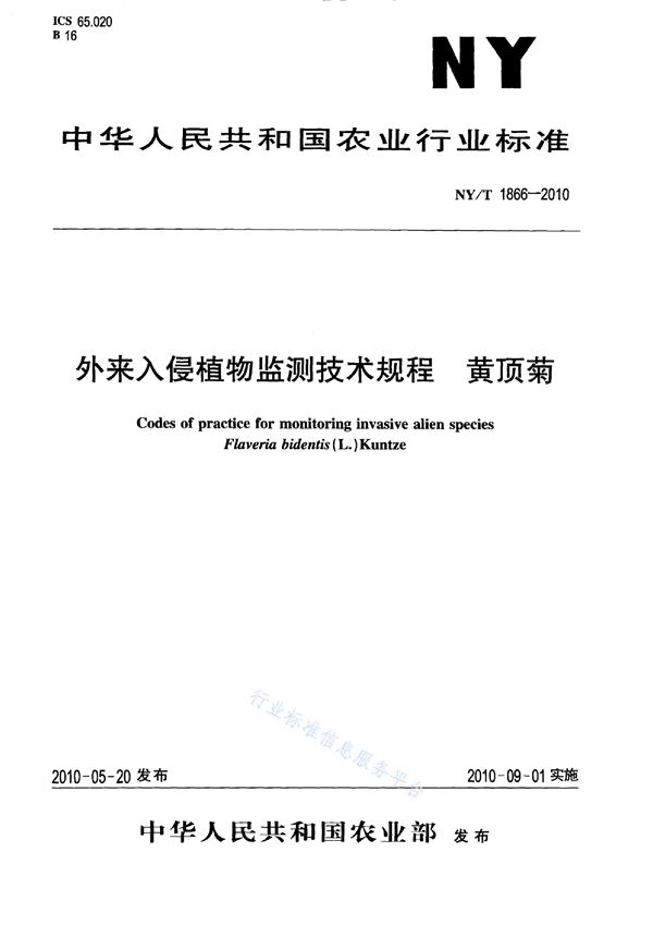 外来入侵植物监测技术规程 黄顶菊 (NY/T 1866-2010)