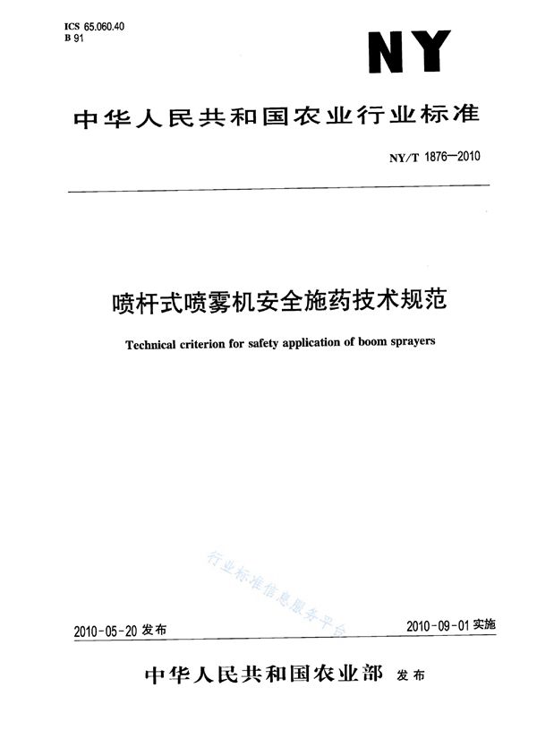 喷杆式喷雾机安全施药技术规范 (NY/T 1876-2010)