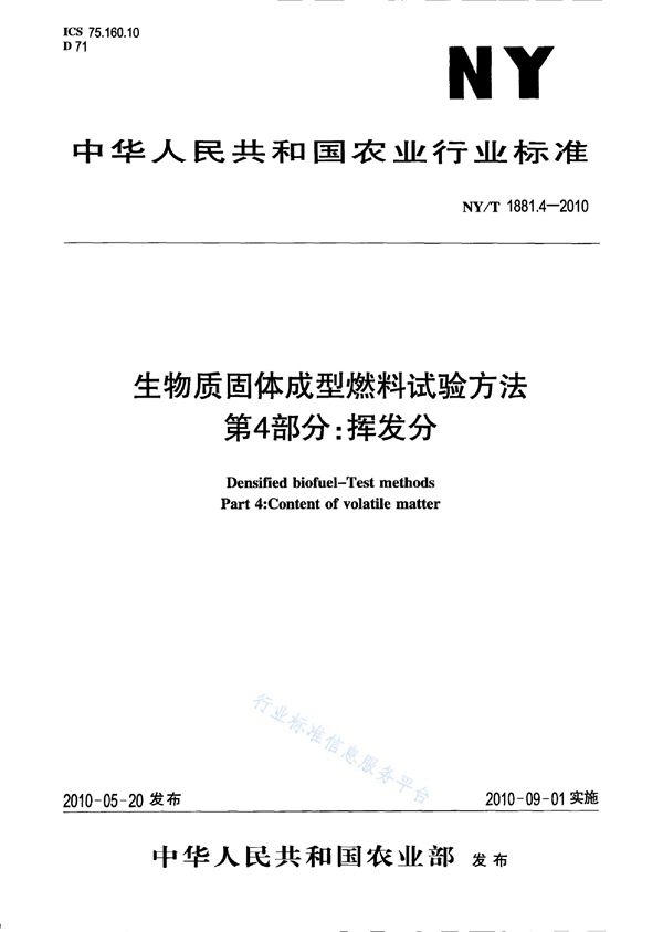 生物质固体成型燃料试验方法 第4部分：挥发分 (NY/T 1881.4-2010)