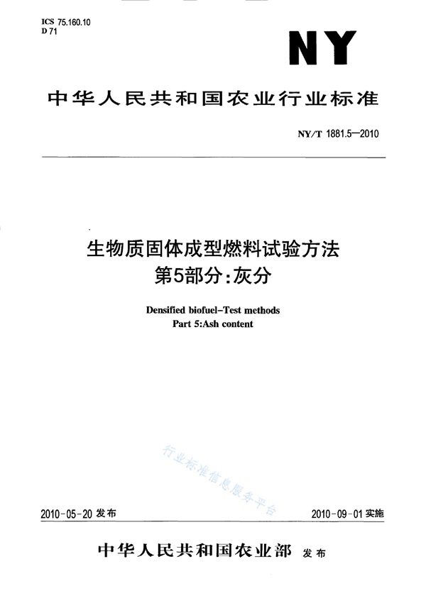 生物质固体成型燃料试验方法 第5部分：灰分 (NY/T 1881.5-2010)