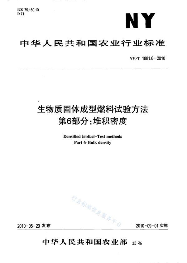 生物质固体成型燃料试验方法 第6部分：堆积密度 (NY/T 1881.6-2010)