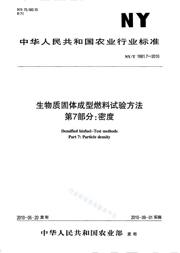 生物质固体成型燃料试验方法 第7部分：密度 (NY/T 1881.7-2010)