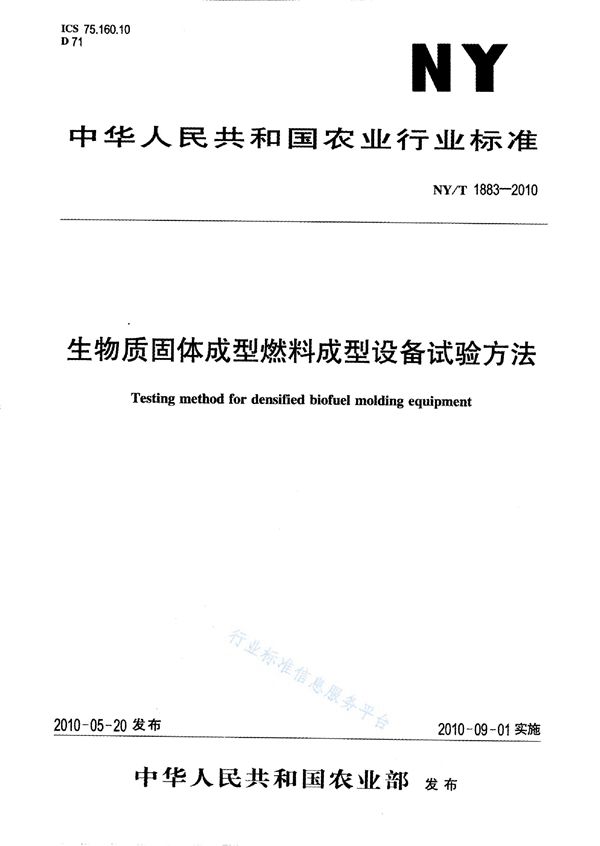 生物质固体成型燃料成型设备 试验方法 (NY/T 1883-2010)