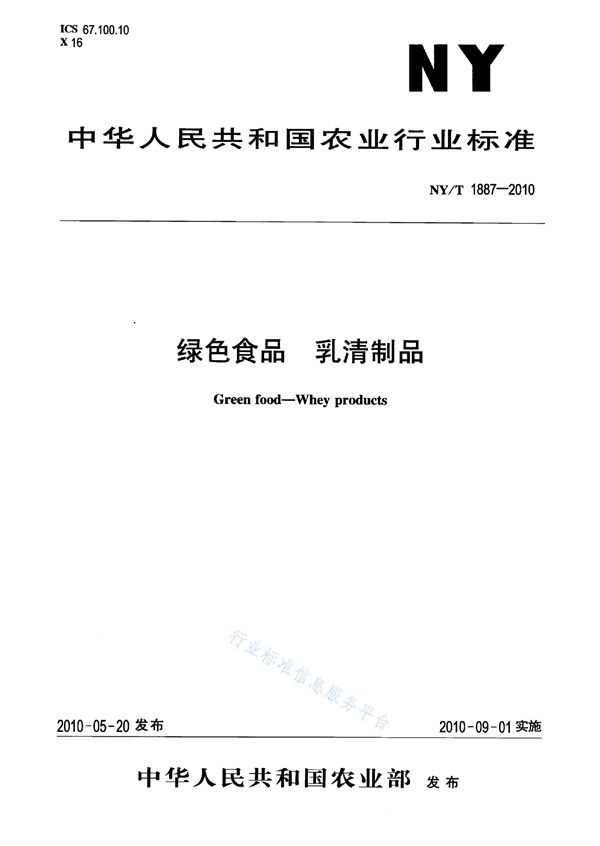 绿色食品 乳清制品 (NY/T 1887-2010)