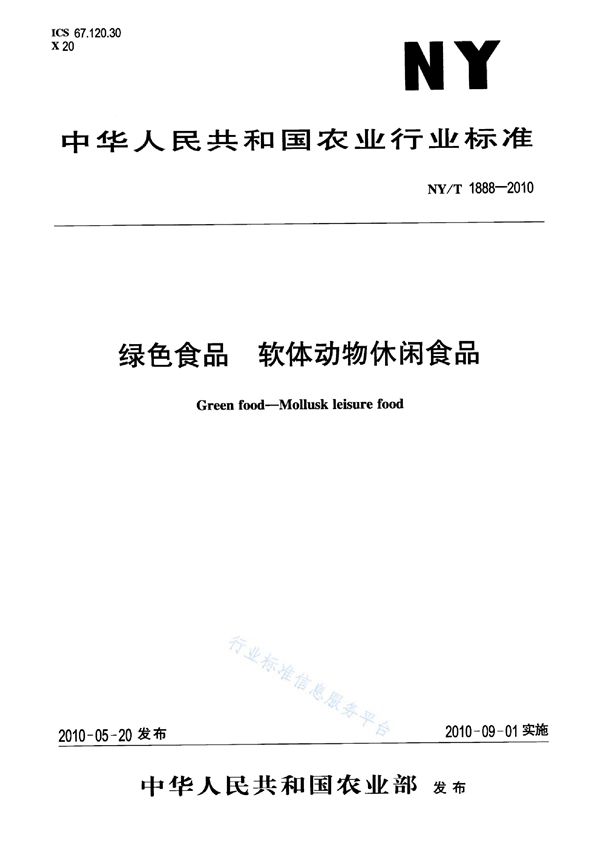 绿色食品 软体动物休闲食品 (NY/T 1888-2010)