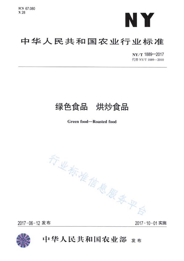 绿色食品 烘炒食品 (NY/T 1889-2017)