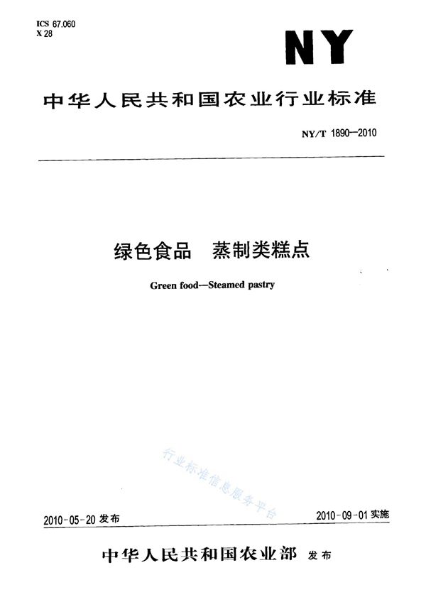 绿色食品 蒸制类糕点 (NY/T 1890-2010)